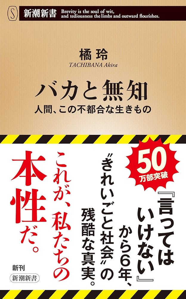 バカと無知 : 人間、この不都合な生きもの Amazon.co.jp: バカと無知―人間、この不都合な生きもの―（新潮新書
